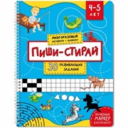 Многоразовая тетрадь ПИШИ-СТИРАЙ для детей 4-5 лет 00505/Б