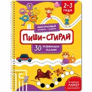 Многоразовая тетрадь ПИШИ-СТИРАЙ для детей 2-3 лет 00504/Б