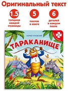 Книга с пазлами "Тараканище (2-е)" 9785001346548