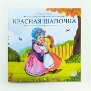 Карусель сказок "Красная Шапочка" 9785002300655