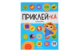 Приклей-ка. Учим формы 9785002301126