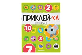 Приклей-ка. Считаем от 1 до 10 9785002301119