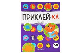 Приклей-ка. Учим цвета 9785002301133