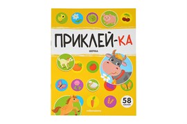 Приклей-ка. Ферма 9785002301140