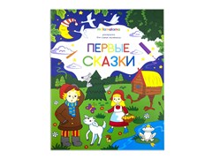 Раскраска "Первые сказки" 9785001340874