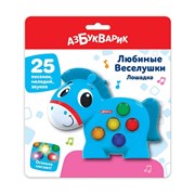 Игрушка музыкальная (Любимые Веселушки) "Лошадка" 3126/АЗ