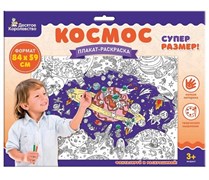 Плакат-раскраска "Космос" (формат А1) 05102/ДК