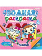 ВОДНАЯ РАСКРАСКА "МОДНИЦЫ " 222х222, 12л+обл, обл-целл.карт,гл.лам,блок-офс.160г,4+0,скр РВ-0626/РК