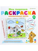 Раскраска ОЧАРОВАТЕЛЬНЫЕ ЗВЕРЯТА 12л,обл.целл.к,гл.уф-лак,бл-офс,скрепка Р-1547/РК