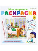 Раскраска ЛЮБИМЫЕ СКАЗКИ 12л,обл.целл.к,гл.уф-лак,бл-офс,скрепка Р-1548/РК