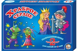 Игра настольная Ходилка 2 в 1. "Храброе сердце" 00286/ДК