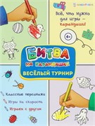 Развив. брошюра ВЕСЕЛЫЙ ТУРНИР 6л,цв.обл.-цел.кар,уф-лак,блок-офсет полноцв, скрепка АКТ-4764/РК