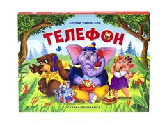 Книжка-панорамка " Телефон" 9785001341222