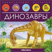 Энциклопедия открытий "Динозавры" 9785001347934