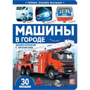 Первые знания малыша(с окошками). Машины в городе. 9785001348115