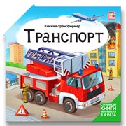 Книжка-трансформер. Транспорт 9785001349211