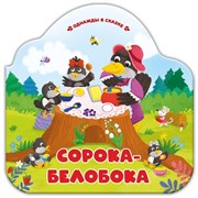 Однажды в сказке. Сорока-белобока 9785002300235