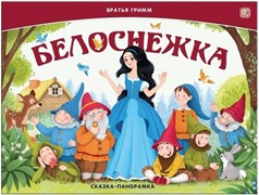 Сказка-панорамка. Белоснежка 9785002300129