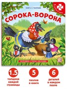 Книга-пазл " Сорока-ворона (2-е)" 9785001346531