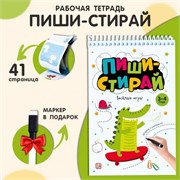 Пиши стирай. Весёлые игры 9785002300778