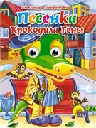 ГЛАЗКИ. ПЕСЕНКА КРОКОДИЛА ГЕНЫ (Крокодил) 978-5-94582-633-5