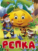 ГЛАЗКИ. РЕПКА (дед, кот и собака) 978-5-378-34669-1