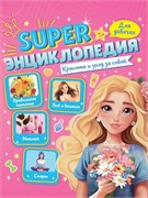 SUPER ЭНЦИКЛОПЕДИЯ ДЛЯ ДЕВОЧЕК. Красота и уход за собой 978-5-378-35200-5