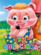 ГЛАЗКИ-МИНИ. ТРИ ПОРОСЕНКА 978-5-378-01126-1