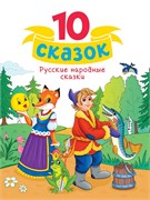 10 СКАЗОК. РУССКИЕ НАРОДНЫЕ СКАЗКИ 978-5-378-34851-0