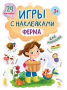 Игры с наклейками А5 "Ферма" 978-5-378-32408-8