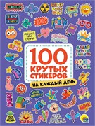 100 крутых стикеров. На каждый день 467-0-159-13047-5