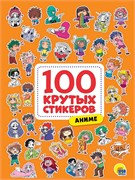 100 крутых стикеров. Аниме 467-0-159-13046-8