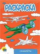 РАСКРАСКА А5 эконом "Самолёты" 978-5-378-34308-9