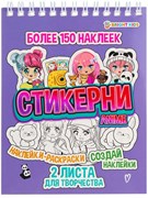 СТИКЕРНИ А6 ANIME, 16л самоклейка СБ16-7765/РК