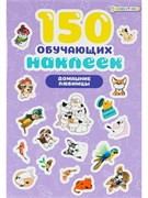 150 обучающих наклеек ДОМАШНИЕ ЛЮБИМЦЫ, об цел.к200г4+0+УФ-л бл 4л самоклейка НН-7432/РК