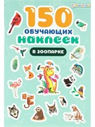 150 обучающих наклеек В ЗООПАРКЕ, об цел.к200г4+0+УФ-л бл 4л самоклейка НН-7434/РК