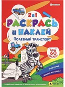 "РАСКРАСЬ И НАКЛЕЙ" ПОЛЕЗНЫЙ ТРАНСПОРТ А4, пол.4л+1разв накл+обл,обл-м.кар,бл.офс100г Р-2054/РК