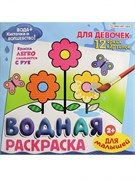 ВОДНАЯ РАСКРАСКА ДЛЯ МАЛЫШЕЙ "ДЛЯ ДЕВОЧЕК" 12л,обл-целл.к,гл.л,бл-офс,4+ Р-8128/РК