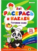 "РАСКРАСЬ И НАКЛЕЙ" ГОТОВИМ САМИ А4, полноцв.4л+1разв накл+обл,обл-мел кар,бл.офс100г Р-2051/РК