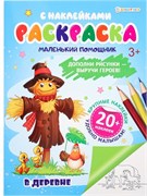 Раскраска с наклейками В ДЕРЕВНЕ, А4,6л РН-6186/РК