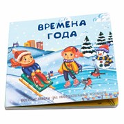 Книжка с двойными окошками ВРЕМЕНА ГОДА 9785907388154