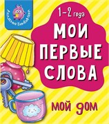 Книга МОИ ПЕРВЫЕ СЛОВА. МОЙ ДОМ 9785907664173