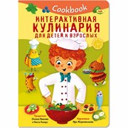 КукБук. "ИНТЕРАКТИВНАЯ КУЛИНАРИЯ ДЛЯ ДЕТЕЙ И ВЗРОСЛЫХ" 9785907388581