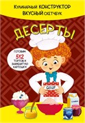 КукБук. ДЕСЕРТЫ 9785907388819