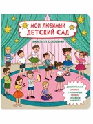 Книжка с отворотом и окошками МОЙ ЛЮБИМЫЙ ДЕТСКИЙ САД 9785907664630