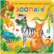 Книжка с двойными окошками ЗООПАРК 9785907388406