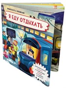 Книжка с отворотом и окошками Я ЕДУ ОТДЫХАТЬ 9785907664647