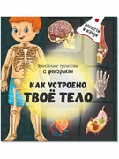 Книжка с фонариком "Как устроено твое тело" 9785907664067