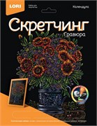 Скретчинг 18*24см Цветы "Календула" Гр-714/LR