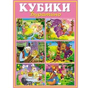 Кубики в картинках"Буратино" 00810/C